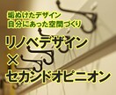 一人ひとりに合ったリノベデザインを一緒に探します リノベのデザイン、セカンドオピニオン イメージ1