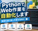 PythonでWeb作業を自動化します 面倒な定型作業を自動化し、作業時間とミスを減らします イメージ1