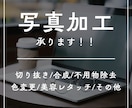 写真加工承ります ご納得いただけるまで何度でも修正いたします！ イメージ1