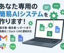 あなた専用の事務業務自動化システムを開発します GAS × AIで日常業務を自動化！ イメージ1