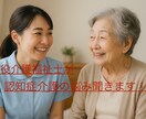 現役介護福祉士が認知症介護の悩み聞きます 1人で悩まないで、一緒に考えましょう！満足いくまで対応します イメージ1
