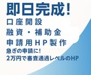 即日完成！融資・補助金申請用HP制作します 急ぎの申請に！1万円で審査通過レベルのHP製作 イメージ1