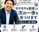 考えを整理し、何から始めたらいいかを明確にします 60分で一緒にモヤモヤを整理し、何から始めるかを明確にします イメージ1