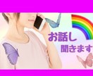 一人で悩まないで！貴方この心に寄り添います 恋愛/LGBTQ/家族の問題などお話し聞きます イメージ1
