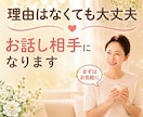 思いつきでOK！あなたの今この瞬間に寄り添います 今日、誰とも話してないな…そんな日に♪ イメージ1