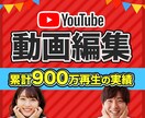累計900万回再生！編集プロが編集します みんなが知ってるCMの編集マンが格安であなたのお手伝いします イメージ1