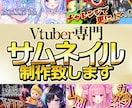 Vtuberさん向けのサムネイル制作致します 某VtuberのADが制作！どんなテイストでも制作可能！ イメージ1