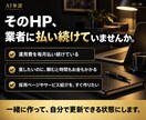 HP外注ゼロへ。社長がAIで作れるまで伴走します 90分×2回で公開まで。以後の更新はAIで自分でできます イメージ2