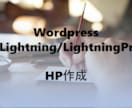 運用のしやすいHP作成します Wordpress×Lightning　HP構築 イメージ1