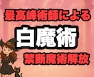 7日間～10日間白魔術 禁断魔術解放します 最高峰魔術師にしか出来ない白魔術 人数制限あり イメージ1