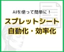 スプレッドシート自動化！業務効率を即日アップします 日々の業務をAIでスピード自動化します！ イメージ1