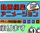 動画編集とアニメーション承ります YouTuberから企業まで実績あり！ イメージ1