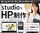 プロがstudioでオシャレなHPを制作します デザイン〜制作まで一気通貫で対応、初心者の方も簡単に更新可 イメージ1