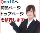 楽天・Yahoo!からQoo10へ移行します 楽天市場やヤフーショッピングからQoo10へ移行します イメージ1