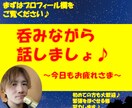 今日も１日お疲れ様♪吞みながら話し相手になります 話す内容はなんでもOk♪肩の力を抜いて自由にお話しして下さい イメージ1