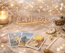 意識対話占い長めメッセージ｜今の流れじっくり見ます 迷っている今の気持ちを、やさしく言葉に イメージ1