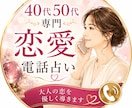 40代50代限定★同年代だから話せる電話占いします 短時間でも、誰よりも寄り添います！ただただあなたの味方です！ イメージ1