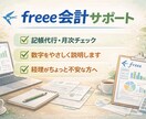 freee会計｜記帳代行＋数字の変化もご説明します 経理がちょっと不安な方へ、現役税理士アシスタントがサポート！ イメージ1