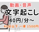 即日可能★限定価格40円/分~ 文字起こし承ります ■ご希望に沿った最善の対応を心がけさせていただきます！ イメージ1