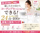 すぐ使える！コーチング即戦力資料２４点を提供します ⭕️コーチング初心者からプロまで使える「即戦力資料パック」 イメージ1