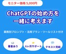 ChatGPTの始め方を一緒に考えます 50代非IT人材が実践中／使い方から活用法まで伴走 イメージ1