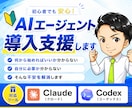 初めての AI エージェンの導入支援します インストールから「自分でも動かせた」まで伴走します！ イメージ1