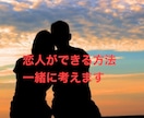 恋人の作り方一緒に考えます 人生で恋人ができたことがない、しばらくいないなどの方へ イメージ1