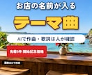 お店の名前が入ったテーマ曲をAIで作ります 歌詞は人が直し、店名の読みを確かめてから作ります イメージ1