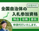 全国自治体の入札参加資格の申請代行いたします 全国対応【物品・役務・委託】に特化 イメージ1