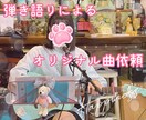 あなたにぴったりの弾き語り曲を作ります ギター歌による楽曲提供、作詞作曲依頼承ります！( .ˬ.)" イメージ1
