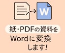 紙媒体をWordにします 元データが無くなってしまった紙媒体をデータにします！ イメージ1