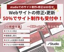 studioホームページの制作•修正をします テキスト変更•画像差替•微調整など小規模な修正を致します。 イメージ1