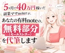 noteが売れない人へ。無料部分を代筆します 5ヶ月で40万円稼いだnoterが「売れる形」に変身させます イメージ1