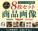 楽天・Amazon等の商品画像を作成します ［8枚セット］目にとまる、伝わる商品画像を作成します イメージ1