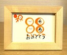 長寿のお祝いお書きします 丸くてかわいい丸文字で手書きでお書きします！【数字タイプ】 イメージ5
