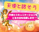 天使とコミュニケーションをとる方法 伝授します 守護天使と話して、日々を私らしく楽しく過ごそう！ イメージ1