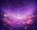 秘密｜誰にも言えない『実は…』のお話聞きます 複雑恋愛／ときめくこと／嬉しい話／自慢したい話／趣味の話 イメージ4