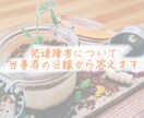 1日発達障害などの相談受けます アスペルガー症候群・鬱病の元不登校が実体験を基に相談受けます イメージ1