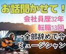 職場や仕事の悩み聞きます 会社勤め32年、転職13回→全部辞めたミュージシャンが聞くよ イメージ1