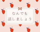 1分からok。話し相手になります 話してスッキリしたい方大歓迎です。 イメージ1