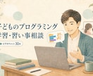 子どものプログラミング学習・習い事を相談できます 教室経験7年｜30分で学習の選択肢を整理 イメージ1