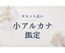タロットの小アルカナを用いて具体的に質問に答えます ワンコインで2つ！丁寧にお答えします！ イメージ1