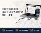 外資の英語面接、回答を1問本気で設計します 面接官側も経験。あなたの話を「評価される形」に組み立てます イメージ1