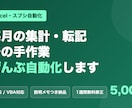 ExcelマクロやGASで作業を自動化します 毎月の集計・転記・請求書づくりをボタン一つに イメージ1