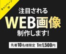 WEB画像3案【買取1枚 1500円】で制作します 『先着10名様』限定　1500円で3案WEB画像制作します。 イメージ1