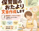 現役主任・元園長が保育園のおたよりを作成します 保育現場を知る現役主任・元園長が文章作成をサポート イメージ1