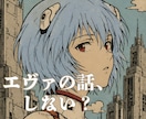 エヴァンゲリオンの感想、疑問、何でもお聴きします どんなアニメ？からでもOK！観た方は是非話しましょう♡ イメージ1