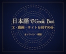 GrokBot AIで自動化する方法を教えます 書くのは私、届けるのはBot。ひとりで事業を育てる人へ イメージ2