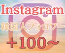 Instagramのフォロワーを増やします 韓国人フォロワー 高品質 低減少率 リアル ◎人気◎ イメージ1