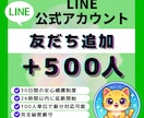 公式LINE｜友だち＋500人増加します ✅公式LINE｜友だち＋500人増加します！振分け対応可 イメージ1